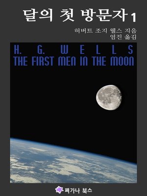cover image of 달의 첫 방문자 1